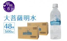 【ふるさと納税】大菩薩明水 500ml×2箱（計48本）ミネラルウォーター 飲料水 軟水 水（HK）B-449