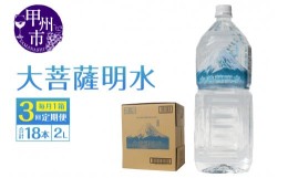 【ふるさと納税】【3回定期便】大菩薩明水 2L×6本（1箱）×3ヶ月 計18本 ミネラルウォーター 飲料水 軟水（HK）B15-443