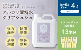 【ふるさと納税】《大容量》アルカリ電解水「クリアシュシュ」詰め替え用ボトル 頑固な油汚れが面白いくらい落ちるクリーナー 除菌による