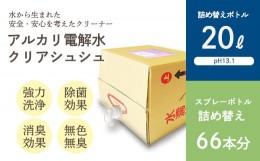 【ふるさと納税】《業務用大容量サイズ》アルカリ電解水「クリアシュシュ」詰め替え(20L) 頑固な油汚れが面白いくらい落ちるクリーナー 