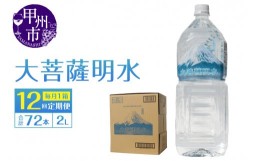 【ふるさと納税】【12回定期便】大菩薩明水 2L×6本（1箱）×12ヶ月 計72本 ミネラルウォーター 飲料水 軟水（HK）H-440