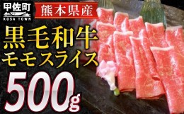 【ふるさと納税】熊本県産黒毛和牛モモスライス500g