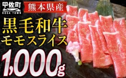 【ふるさと納税】熊本県産黒毛和牛モモスライス1kg