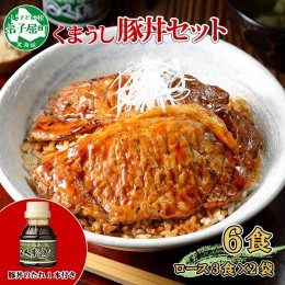 【ふるさと納税】792.豚丼 セット くまうし ロース 豚肉 3食 2セット 計6食 ＆ 豚丼のタレ1本 豚 ぶた お取り寄せ お土産 グルメ gift 北