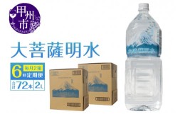 【ふるさと納税】【6回定期便】大菩薩明水 2L×12本（2箱）×6ヶ月 計72本 ミネラルウォーター 飲料水 軟水（HK）E8-440