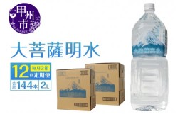 【ふるさと納税】【12回定期便】大菩薩明水 2L×12本（2箱）×12ヶ月 計144本 ミネラルウォーター 飲料水 軟水（HK）K6-440