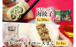 【ふるさと納税】ニラたっぷり肉餃子・チンジャオロースまん 各1袋 ぎょうざ ギョウザ 餃子 中華まん ニラたっぷり肉餃子30個 チンジャオ