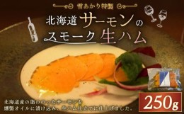 【ふるさと納税】雪あかり特製 サーモンのスモーク 生ハム 250g