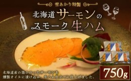 【ふるさと納税】雪あかり特製 サーモンのスモーク 生ハム 250g×3セット 計750g