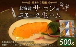 【ふるさと納税】雪あかり特製 サーモンのスモーク 生ハム 250g×2セット 計500g