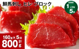 【ふるさと納税】【1ヶ月毎5回定期便】鮮馬刺し ヒレ ブロック 計約800g（約160g×5回）