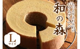 【ふるさと納税】バウムクーヘン「和の森」Lサイズ｜焼菓子 焼き菓子 洋菓子 バームクーヘン [0009] | ばあむくん ギフト スイーツ 焼き