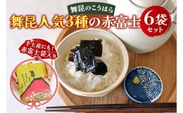 【ふるさと納税】舞昆 人気3種の赤富士 6袋セット (お渡し用袋6枚付)｜ご飯がもっと美味しくなる佃煮を食べ比べ！昆布 ご飯のお供 ギフト