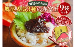 【ふるさと納税】舞昆 人気3種の赤富士 9袋セット (お渡し用袋9枚付)｜ご飯がもっと美味しくなる佃煮を食べ比べ！昆布 ご飯のお供 ギフト