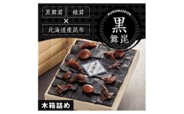 【ふるさと納税】舞昆のこうはら 黒舞昆 1品 木箱詰め (1〜2人家族用／包装済・手提げ袋付)｜まろやか昆布の佃煮がご挨拶やお祝い事に大