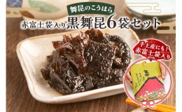 【ふるさと納税】舞昆のこうはら 赤富士袋入り 黒舞昆 6袋セット｜まろやか昆布の佃煮がご挨拶やお祝い事に大活躍！ギフト 高級 おにぎり