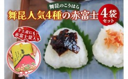 【ふるさと納税】舞昆 人気4種の赤富士セット｜ご飯がもっと美味しくなる佃煮を食べ比べ！昆布 ご飯のお供 ギフト つくだ煮 プレゼント 