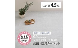 【ふるさと納税】お医者さんがすすめるAskDoctors 抗菌プラチナ加工カーペット 4.5帖 グレー 350120345 [4683]