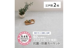 【ふるさと納税】お医者さんがすすめるAskDoctors 抗菌プラチナ加工カーペット 2帖 グレー 350120320 [4689]