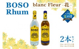 【ふるさと納税】【父の日 ギフト対応】BOSO Rhum blanc Fleur -花-　2本セット　40°／ 700ml mi0091-0001-father