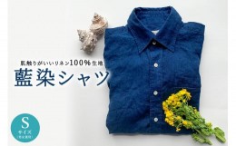 【ふるさと納税】【父の日 ギフト対応】藍染シャツ（男女兼用サイズ） mi0083-0001-S-father