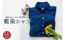 【ふるさと納税】【父の日 ギフト対応】藍染シャツ（男女兼用サイズ） mi0083-0004-LL-father