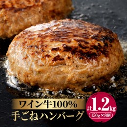 【ふるさと納税】ワイン牛100%手ごねハンバーグ(計8個) 肉 牛 牛肉 加工品 国産_T011-005