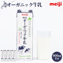 【ふるさと納税】《配送地域限定》明治オーガニック牛乳 900ml【4本】【73000101】