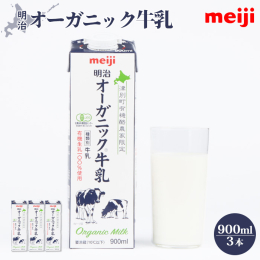 【ふるさと納税】《配送地域限定》明治オーガニック牛乳 900ml【3本】【73000201】