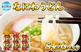 【ふるさと納税】麺名人 なにわうどん（5食×6パックセット） 010B683