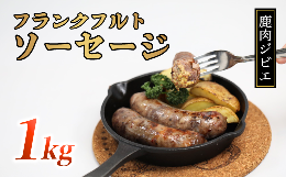 【ふるさと納税】鹿肉フランクフルト 1kg（5本入り×2袋）【 冷凍 国産 鹿肉 鹿 しか肉 フランク ソーセージ 1kg ジビエ 京都 綾部 】