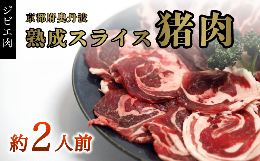 【ふるさと納税】猪肉スライス 300g（約2人前）【 冷凍 国産 猪肉 ロース バラ肉 もも肉 肩肉 スライス肉 いのしし肉 猪 ぼたん鍋 しゃぶ