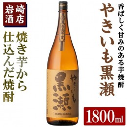 【ふるさと納税】「やきいも黒瀬」(1800ml×1本) 国産 焼酎 いも焼酎 お酒 アルコール 水割り お湯割り ロック【岩崎酒店】a-12-304