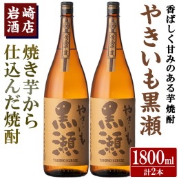 【ふるさと納税】「やきいも黒瀬」(1800ml×2本) 国産 焼酎 いも焼酎 お酒 アルコール 水割り お湯割り ロック【岩崎酒店】a-23-15