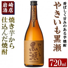 【ふるさと納税】「やきいも黒瀬」(720ml×1本) 国産 焼酎 いも焼酎 お酒 アルコール 水割り お湯割り ロック【岩崎酒店】a-9-1