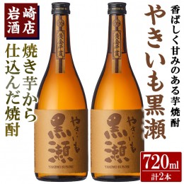 【ふるさと納税】「やきいも黒瀬」(720ml×2本)  国産 焼酎 いも焼酎 お酒 アルコール 水割り お湯割り ロック【岩崎酒店】a-14-31