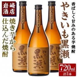 【ふるさと納税】「やきいも黒瀬」(720ml×3本) いも焼酎 お酒 アルコール 水割り お湯割り ロック【岩崎酒店】a-21-9【岩崎酒店】a-21-9