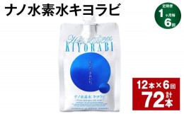 【ふるさと納税】【1ヶ月毎6回定期便】ナノ水素水キヨラビ 300ml×12本