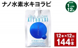 【ふるさと納税】【1ヶ月毎12回定期便】ナノ水素水キヨラビ 300ml×12本