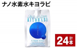 【ふるさと納税】ナノ水素水キヨラビ 300ml×24本