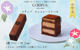 【ふるさと納税】【お中元用】ゴディバ　チョコレートケーキ　1本入り
