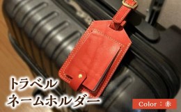 【ふるさと納税】トラベルネームホルダー（赤） ネームホルダー ネームタグ 荷物タグ タグ 本革 フルベジタブルタンニングレザー レザー 