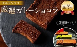 【ふるさと納税】グルテンフリー【厳選ガトーショコラ3本セット】65％マイルド・75％ノワール・抹茶フレーバー　【菓子/ケーキ・ガトーシ