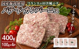 【ふるさと納税】国産豚肉使用！パテドカンパーニュ 400g  (100g×4パック) ta397 【コブレンツ】