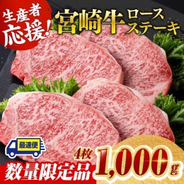 【ふるさと納税】《数量限定》宮崎牛ロースステーキ 4枚 (1000g)【 肉 牛 牛肉 国産 黒毛和牛 ロース ステーキ】
