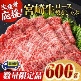 【ふるさと納税】【数量限定】宮崎牛ロース焼きしゃぶ600g【 肉 牛 牛肉 国産 黒毛和牛 すき焼き 焼きしゃぶ すきしゃぶ】