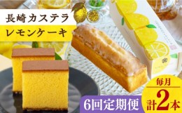 【ふるさと納税】【全6回定期便】 長崎カステラ・レモンケーキセット 長崎県/文明堂総本店 [42AAAZ003]