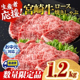 【ふるさと納税】【数量限定】宮崎牛ロース焼きしゃぶ1.2kg【 生産者応援 肉 牛 牛肉 国産 黒毛和牛 すき焼き 焼きしゃぶ すきしゃぶ】