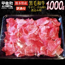 【ふるさと納税】訳あり　熊本県産黒毛和牛　牛すじ・すね肉等煮込み用1kg