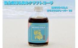 【ふるさと納税】JN002【宮古島産こだわり素材使用】ミヤコクラフトコーラ×１本（５〜７杯分）